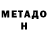 МЕТАДОН VHQ Caiden Camden